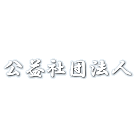 公益社団法人 